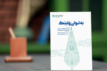 رونمایی «به توان هایتک» در دانشگاه فردوسی مشهد