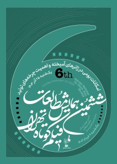 پوستر ششمین همایش مطالعات فیلم کوتاه تهران رونمایی شد