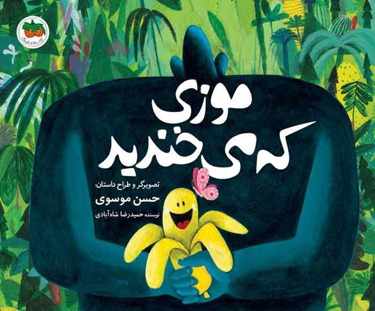 هشت اثر ایرانی در جمع نامزدهای «کتاب برای کودکان با نیازهای ویژه»
