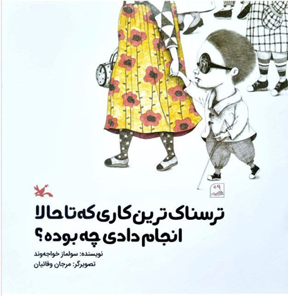 هشت اثر ایرانی در جمع نامزدهای «کتاب برای کودکان با نیازهای ویژه»