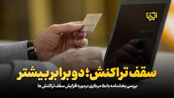 سقف تراکنش؛ دو برابر بیشتر