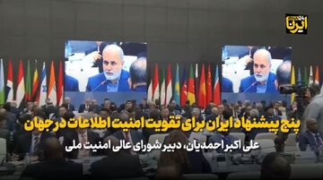 پنج پیشنهاد ایران برای تقویت امنیت اطلاعات در جهان