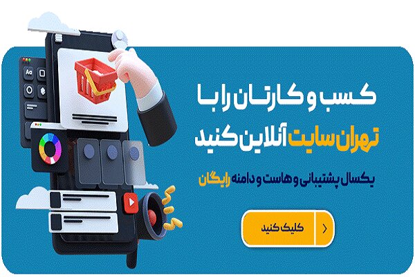 بهترین شرکت طراحی سایت با وردپرس اختصاصی در تهران