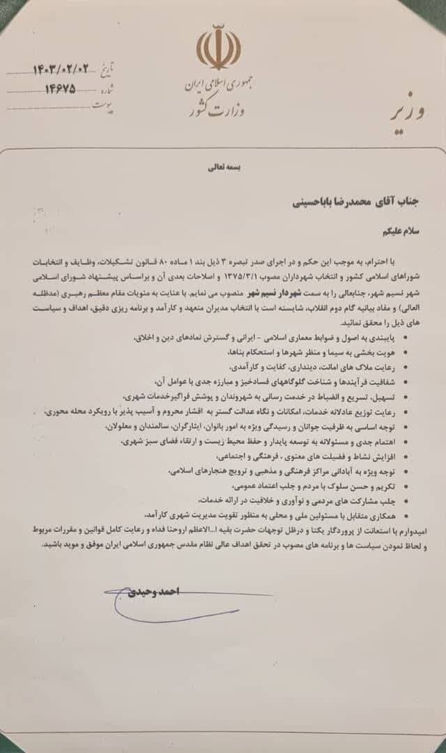 وزیر کشور حکم شهردار نسیم شهر بهارستان را امضا کرد