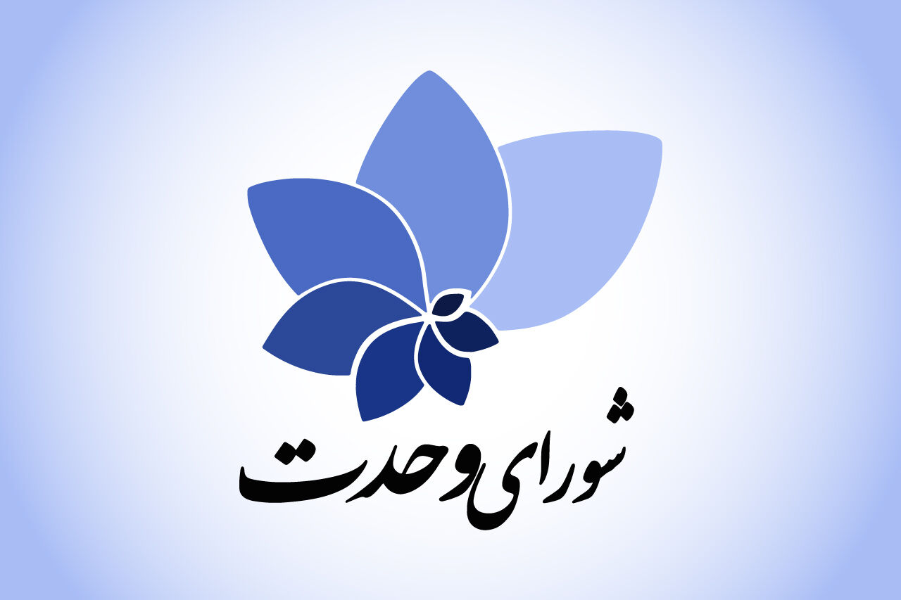 راهبرد انتخاباتی شورای وحدت در مرحله دوم انتخابات: از بانوان حمایت می‌کنیم