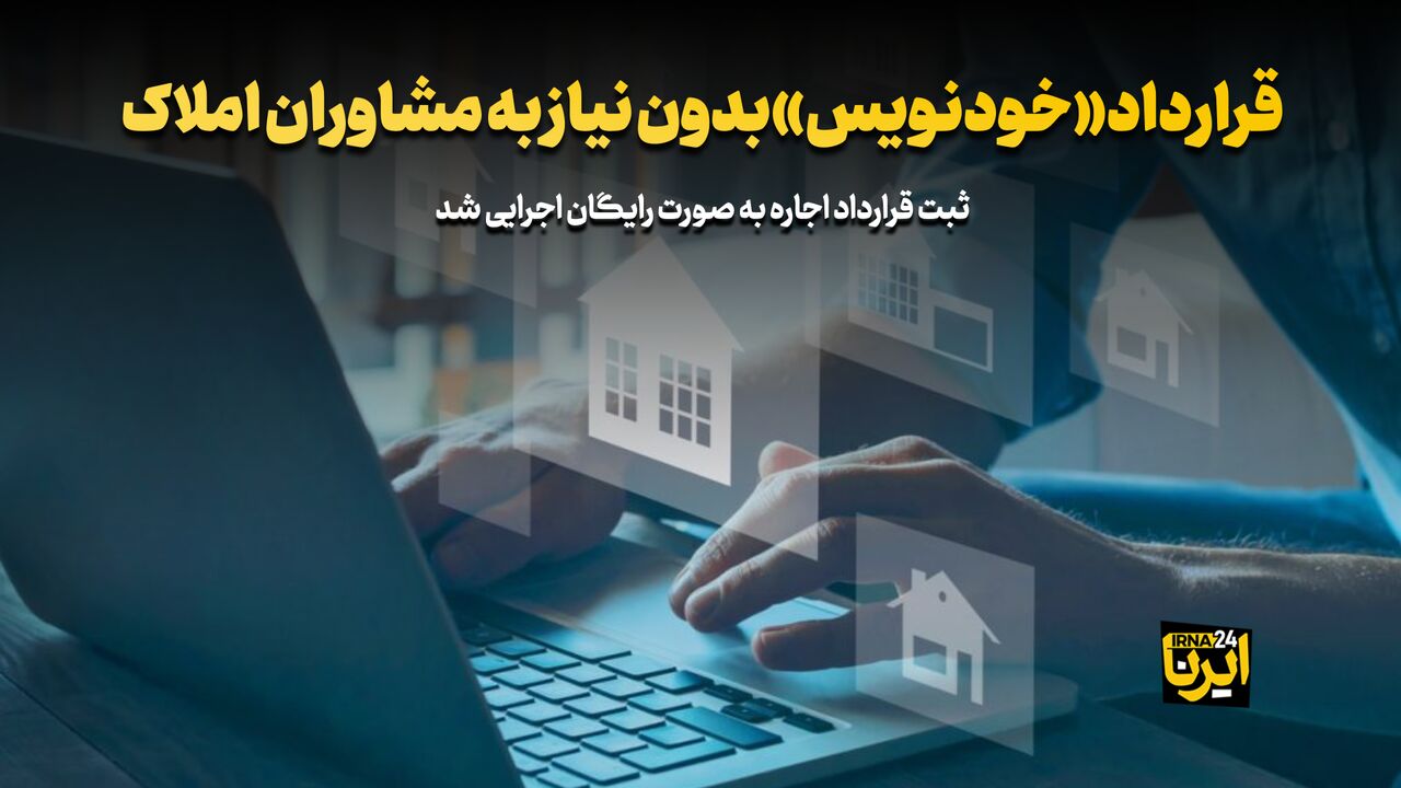 قرارداد خودنویس بدون نیاز به مشاوران املاک