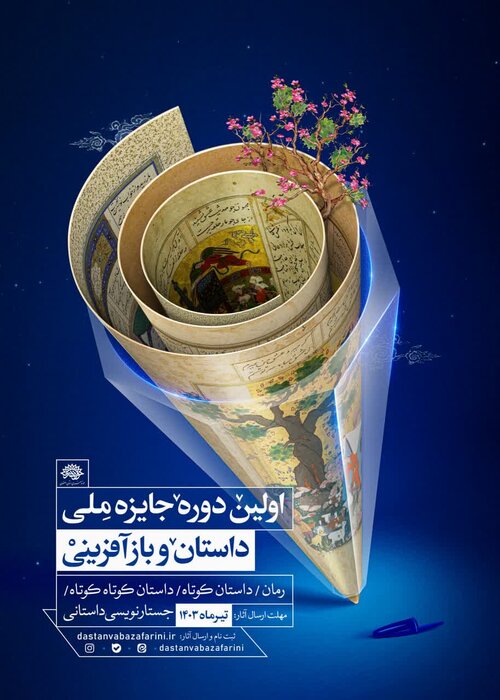 «جایزه ملی داستان و بازآفرینی» به میزبانی اصفهان فراخوان داد