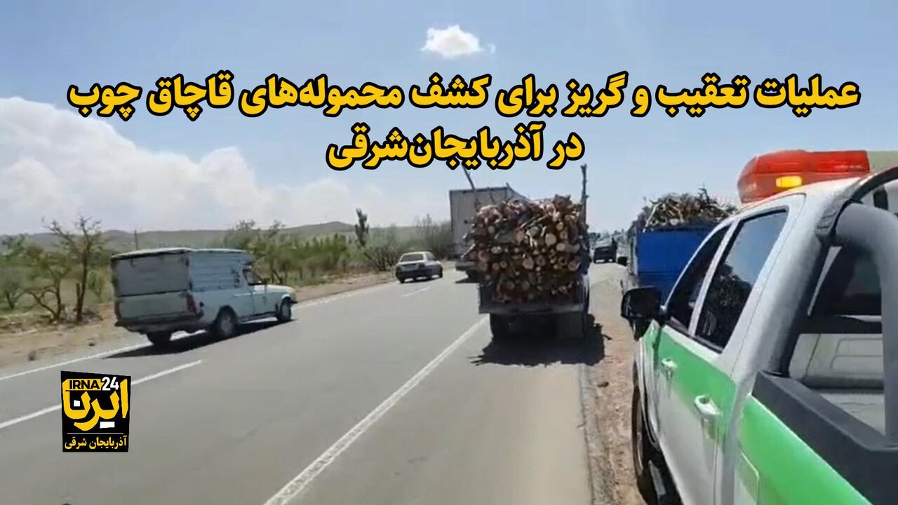 فیلم| عملیات تعقیب و گریز برای کشف محموله‌های قاچاق چوب در آذربایجان‌شرقی