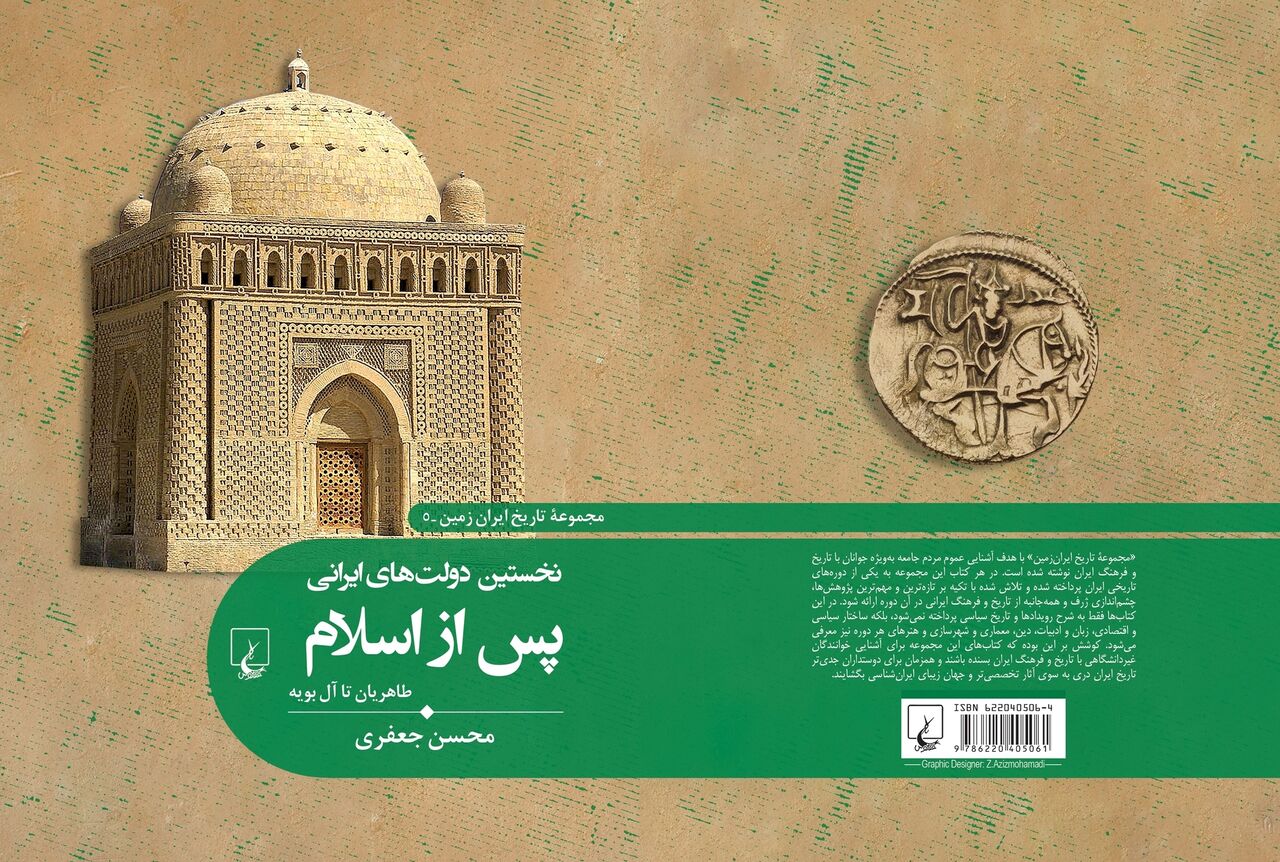 بررسی تاریخ ایران در چهار سده نخستین پس از اسلام