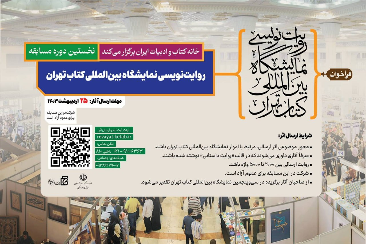 نمایشگاه کتاب تهران را روایت کنید، جایزه بگیرید