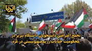 فیلم| تجمع اعتراضی دانشجویان دانشگاه تبریز در محکومیت جنایات رژیم‌صهیونیستی در غزه