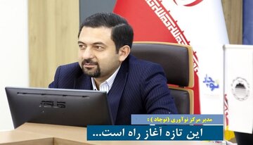 این تازه آغاز راه است...