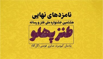 راه یافتگان نهایی هشتمین جشنواره طنزپهلو معرفی شدند