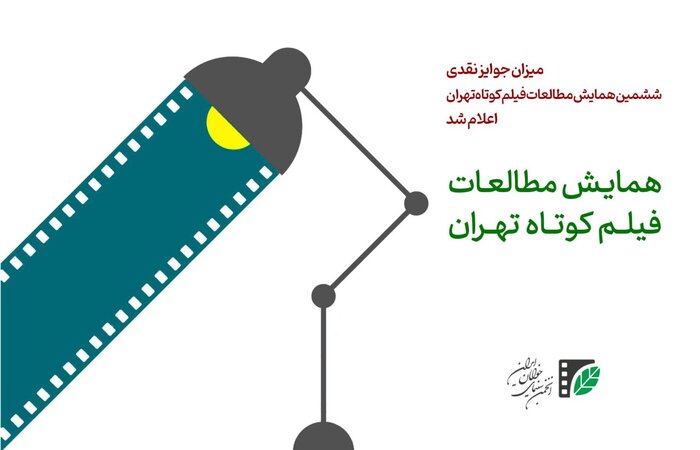 جوایز نقدی ششمین همایش مطالعات فیلم‌ کوتاه تهران اعلام شد