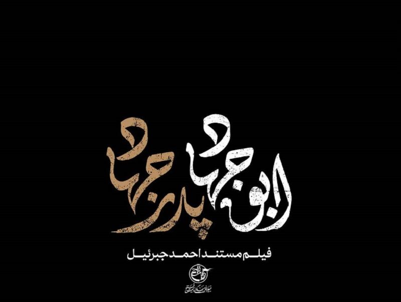 پخش مستند «ابوجهاد» از شبکه مستند+ تیزر