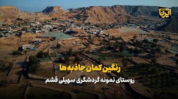 فیلم| روستای نمونه گردشگری سهیلی قشم، رنگین کمان جاذبه ها