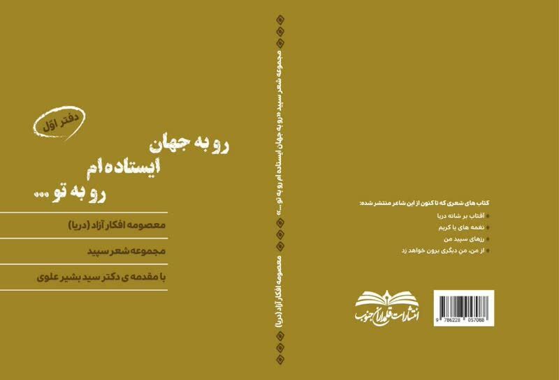 مجموعه شعر «رو به جهان ایستاده ام رو به تو...» روانه بازار نشر شد