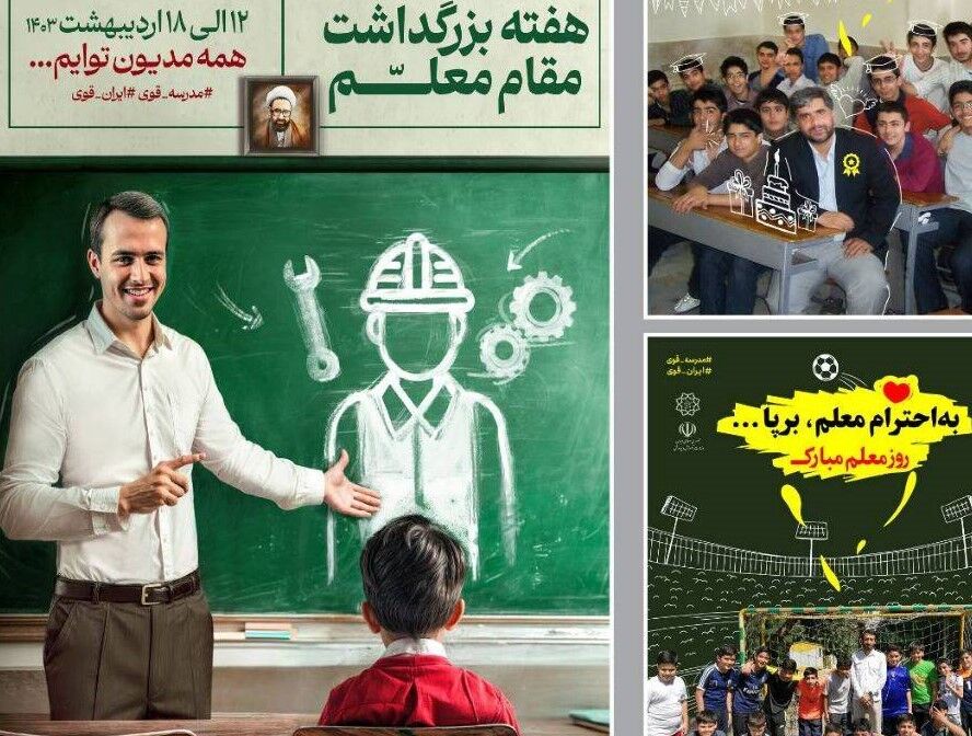 پویش «به احترام معلم برپا» در تهران