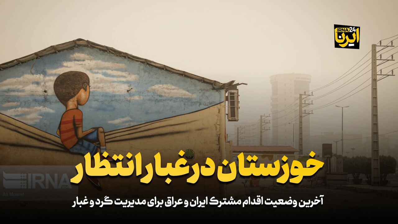 خوزستان در غبار انتظار