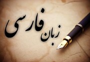 مردم تخلفات مربوط به صیانت از زبان پارسی را در خراسان رضوی گزارش دهند