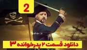 دانلود قسمت ۲ فصل ۳ پدرخوانده (پدرخوانده فصل سوم قسمت دوم 2)