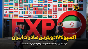 اکسپو ۲۰۲۴؛ ویترین صادرات ایران