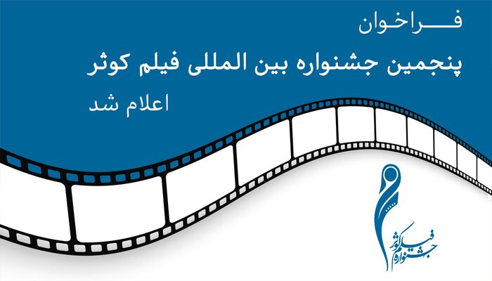 فراخوان پنجمین جشنواره فیلم کوثر منتشر شد/ مهلت ارسال آثار پنجم خرداد