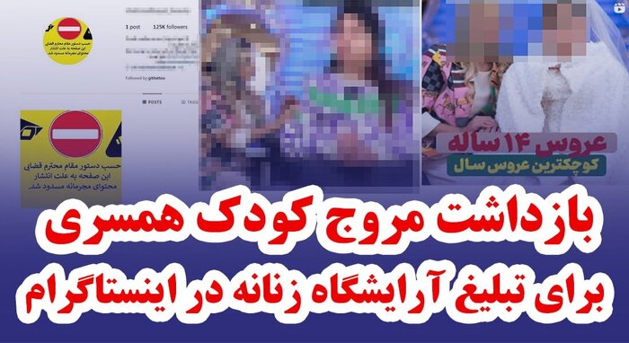 ترویج کودک همسری در فضای مجازی با هدف جذب مشتری آرایشگاه زنانه