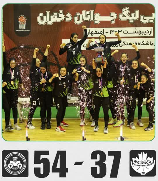 قهرمانی بسکتبال دختران جوانان ایران به ذوب آهن اصفهان رسید