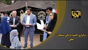 فیلم| برگزاری جشنواره ملی "منتظران" در خاش