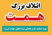 نامزدهای مورد حمایت حزب «همت» در تبریز مشخص شدند
