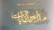 صدر حديثا عن القنصلية الايرانية في النجف الاشرف .. كتاب "دُرَرُ الكلمات في ضوء مدارس الآيات"