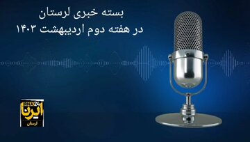 پادکست خبری ایرنا لرستان | هفته دوم اردیبهشت ۱۴۰۳