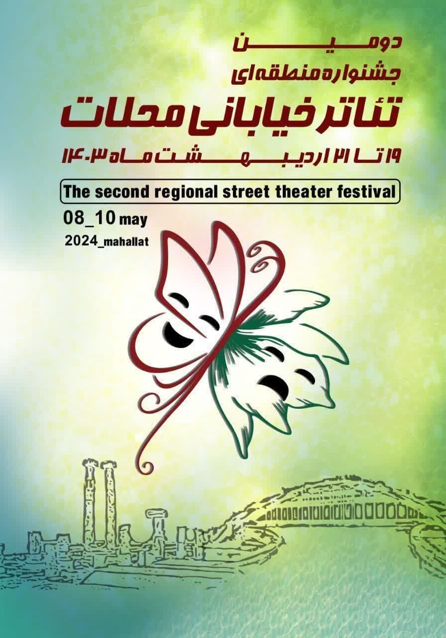 ۸۶ اثر به دومین جشنواره منطقه‌ای تئاتر خیابانی محلات ارسال شد