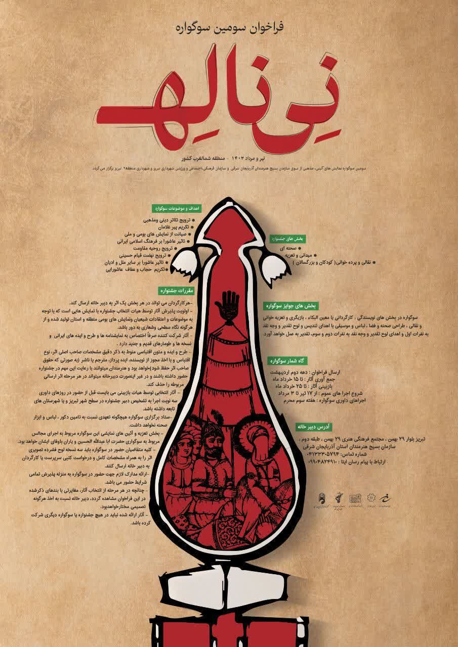 سومین سوگواره منطقهای «نی ناله» در تبریز فراخوان داد - ایرنا