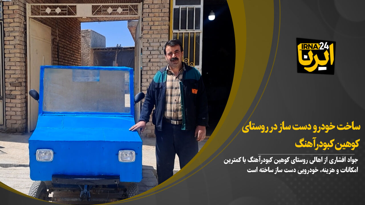 هنر نزد ایرانیان است و بس/ ساخت خودرو از ضایعات توسط یک شهروند در روستای کوهین همدان