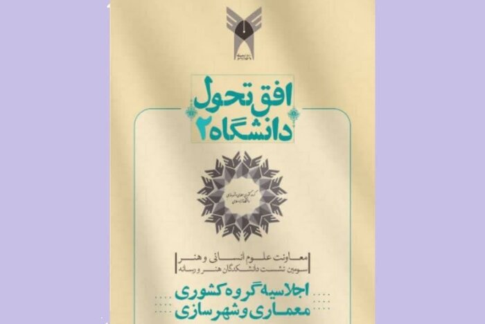 استاد دانشگاه: معماری ایران دچار تهاجم فرهنگی است