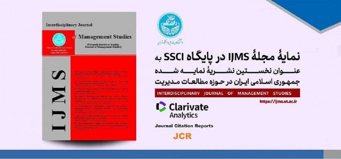 نمایه شدن نشریه مطالعات مدیریت دانشگاه تهران در پایگاه SSCI