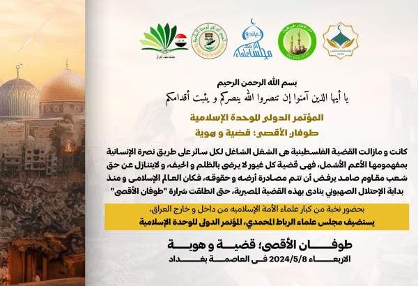 العراق يستضيف مؤتمر الوحدة الاسلامية تحت شعار "طوفان الاقصى ..قضية وهوية"