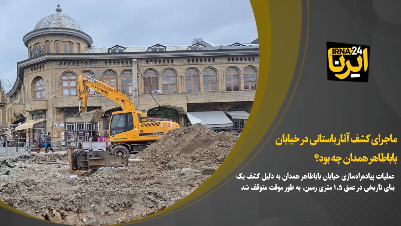 ماجرای کشف آثار تاریخی در خیابان باباطاهر همدان چه بود؟