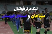 فیلم| لیگ برتر فوتبال/سپاهان و استقلال خوزستان