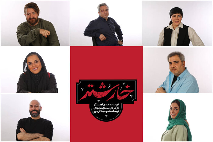 نمایش «خارشتر» در تماشاخانه‌ ایران‌شهر به صحنه می‌رود
