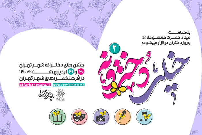 جشن‌های «خیلی دخترونه» در تهران برگزار می‌شود