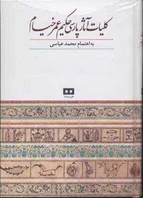 «حجّةالحق» و رباعیاتی با شهرت جهانی/ کتابشناسی خیام