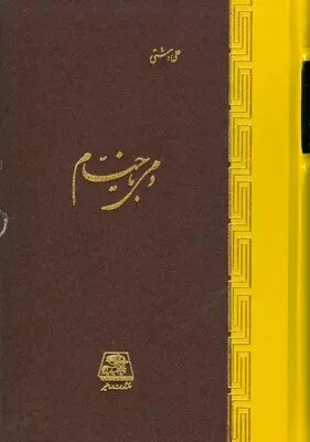 «حجّةالحق» و رباعیاتی با شهرت جهانی/ کتابشناسی خیام