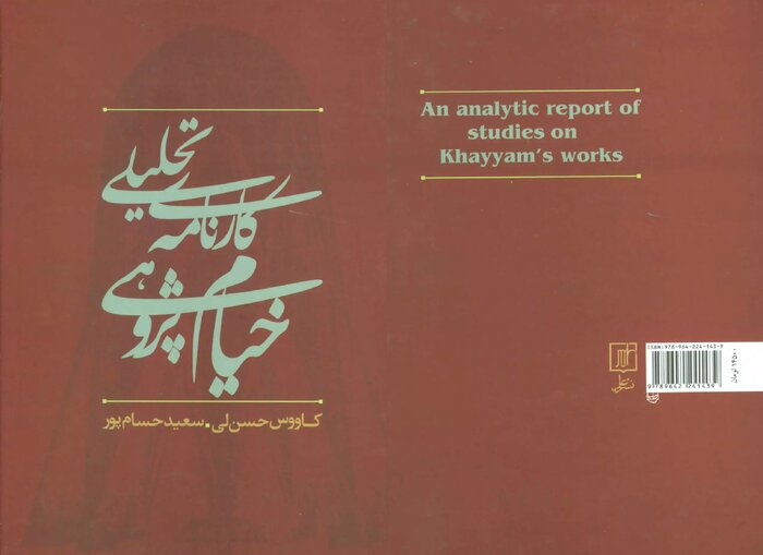 «حجّةالحق» و رباعیاتی با شهرت جهانی/ کتابشناسی خیام