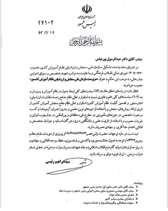 پورعباس با حکم رئیسجمهور سرپرست سازمان ملّی سنجش شد