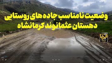 جاده‌های ناهموار دهستان عثمانوند کرمانشاه + فیلم