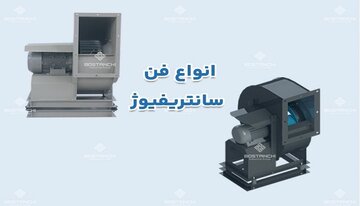 راهنمای خرید انواع فن سانتریفیوژ