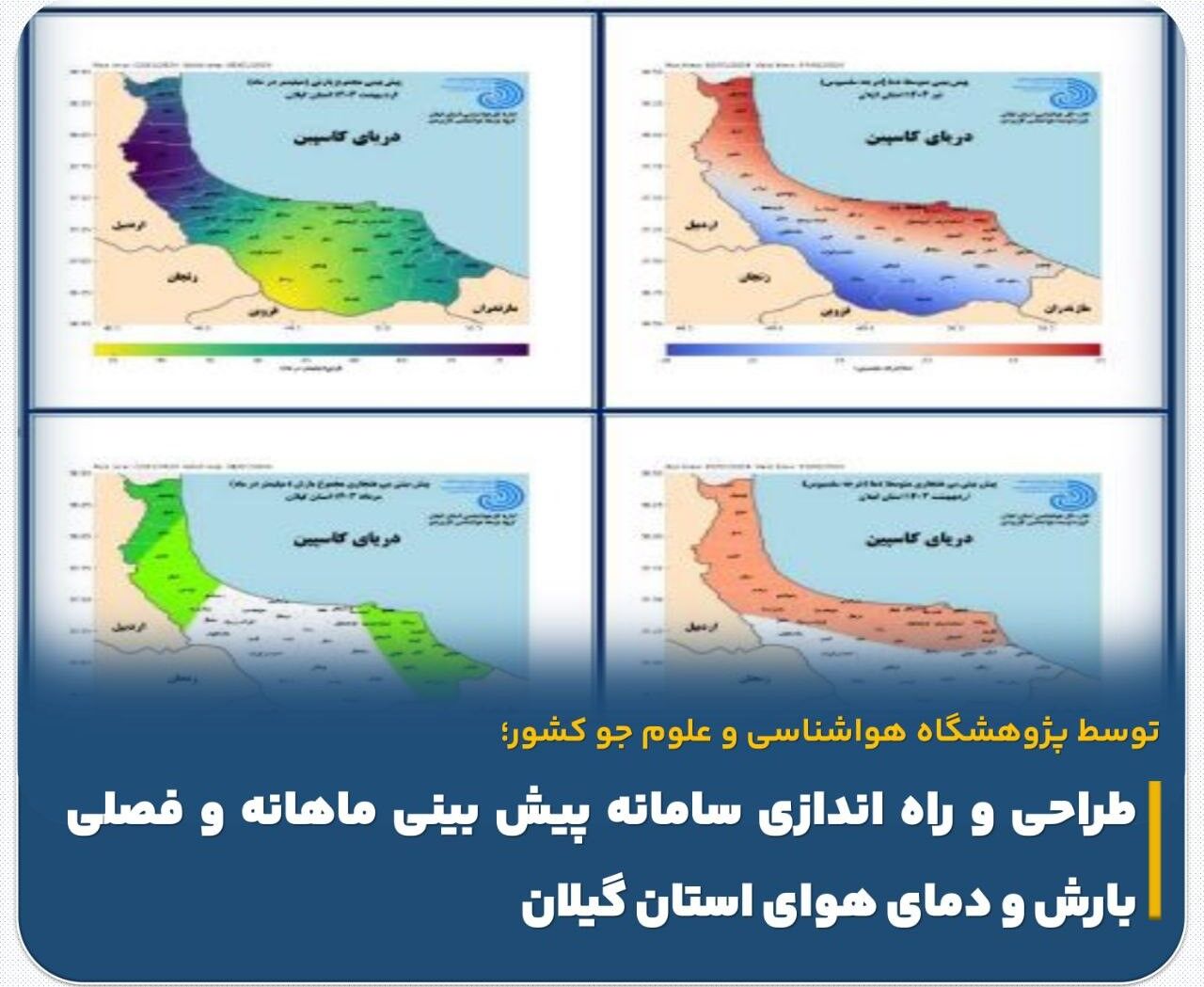 سامانه پیش‌بینی ماهانه و فصلی بارش و دمای هوای استان گیلان راه‌اندازی شد